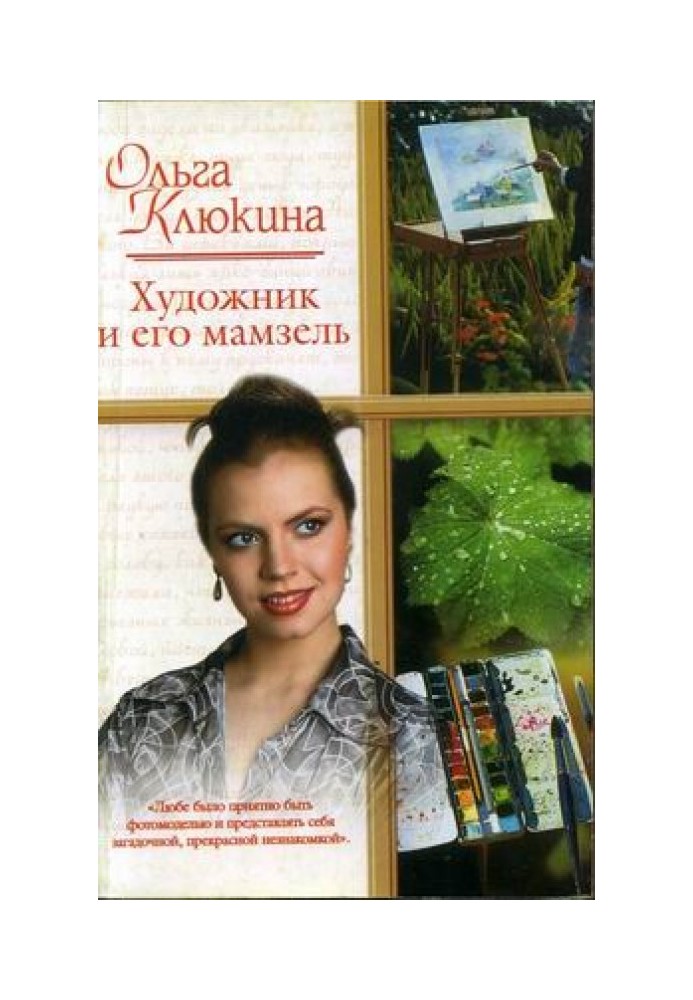 Художник та його мамзель