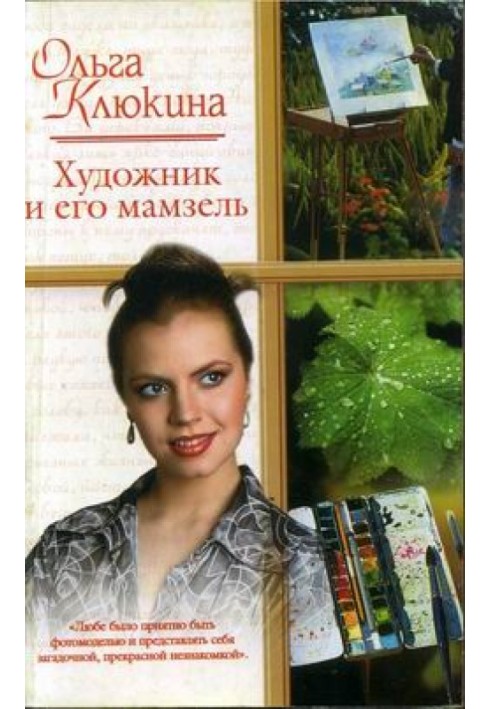 Художник та його мамзель