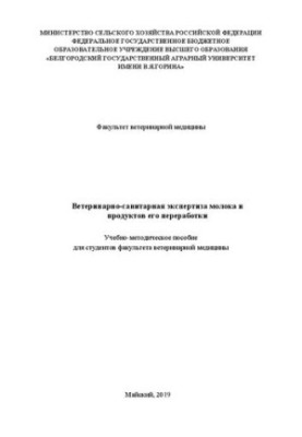 Veterinary and sanitary examination of milk and products of its processing: Training manual for students of the Faculty of Veterinary Medicine
