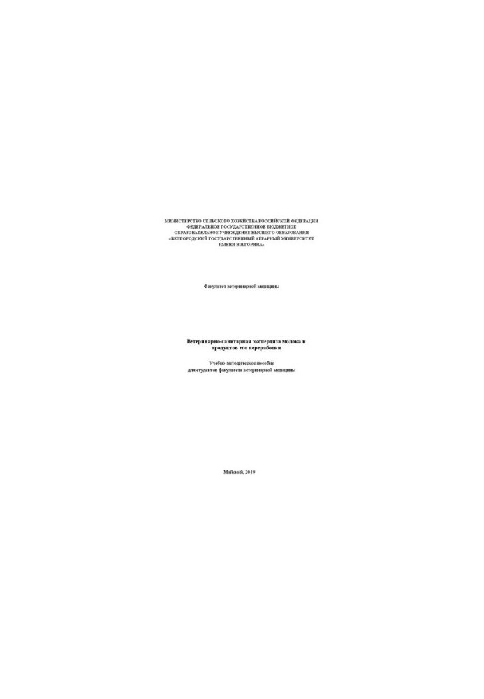 Veterinary and sanitary examination of milk and products of its processing: Training manual for students of the Faculty of Veterinary Medicine