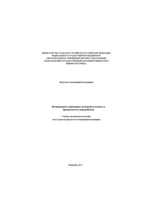 Veterinary and sanitary examination of milk and products of its processing: Training manual for students of the Faculty of Veterinary Medicine