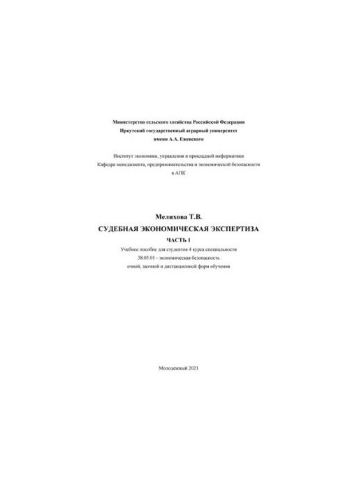 Forensic economic examination. In 2 h. Ch. 1: Training manual for students of the 4th year of specialty 38.05.01 - economics