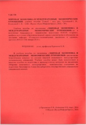 Мировая экономика и международные экономические отношения: учебное пособие. Направление подготовки 43.03.01 Сервис. Направлен