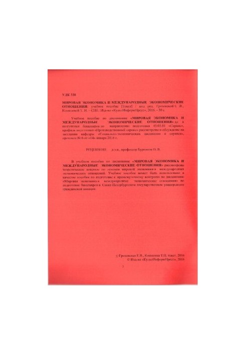Мировая экономика и международные экономические отношения: учебное пособие. Направление подготовки 43.03.01 Сервис. Направлен