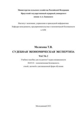 Forensic economic examination. At 2 p.m. 2: Training manual for students of the 5th year of specialty 38.05.01 - economics