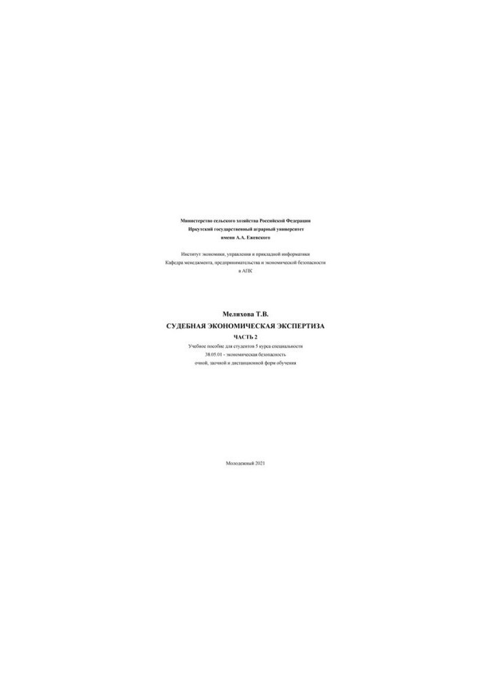 Forensic economic examination. At 2 p.m. 2: Training manual for students of the 5th year of specialty 38.05.01 - economics