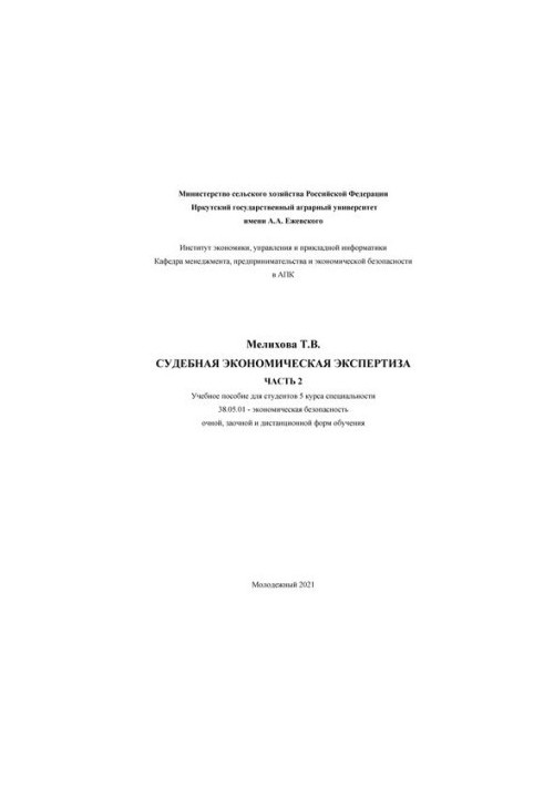 Forensic economic examination. At 2 p.m. 2: Training manual for students of the 5th year of specialty 38.05.01 - economics