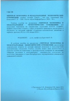 Мировая экономика и международные экономические отношения: учебное пособие. Направление подготовки 43.03.01 Сервис. Направлен