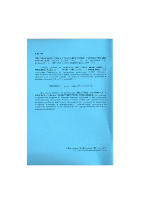Мировая экономика и международные экономические отношения: учебное пособие. Направление подготовки 43.03.01 Сервис. Направлен