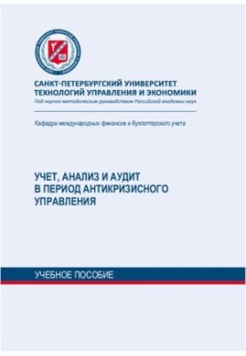 Учет, анализ и аудит в период антикризисного управления: учебное пособие