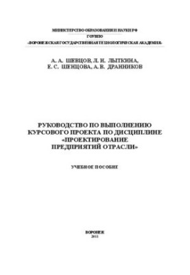 Guide to the implementation of the course project on the discipline "Design of enterprises of the industry": training manual
