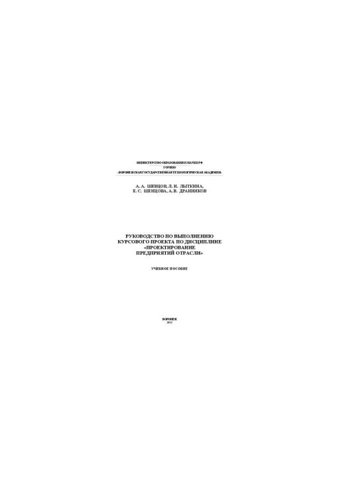 Guide to the implementation of the course project on the discipline "Design of enterprises of the industry": training manual