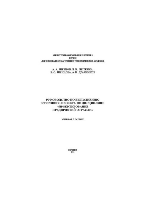Guide to the implementation of the course project on the discipline "Design of enterprises of the industry": training manual