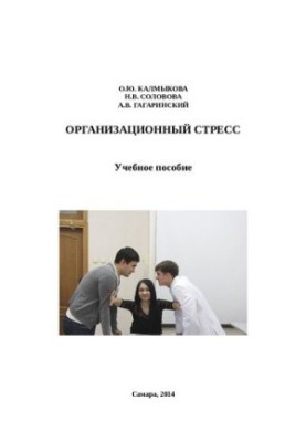Organizational Stress: A Training Manual