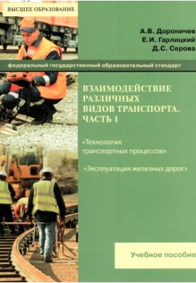 Interaction of different modes of transport. Ch. 1