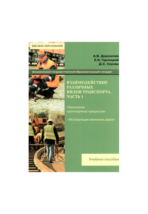 Interaction of different modes of transport. Ch. 1