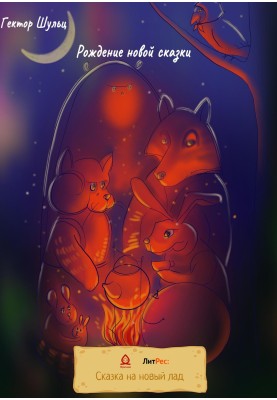 Народження нової казки