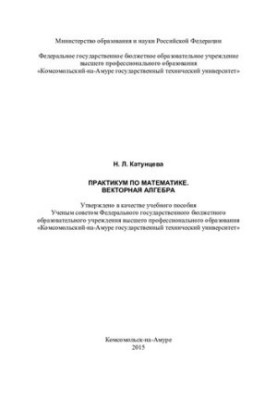 Практикум по математике. Векторная алгебра: учебное пособие