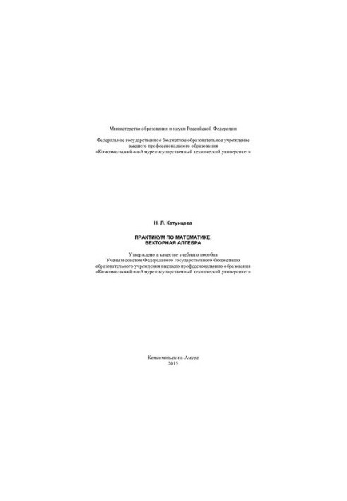 Практикум по математике. Векторная алгебра: учебное пособие