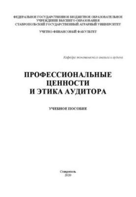 Професійні цінності та етика аудитора: навчальний посібник