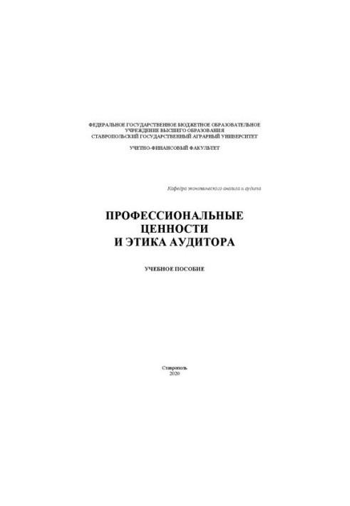 Професійні цінності та етика аудитора: навчальний посібник