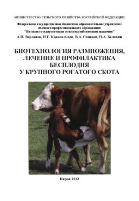 Биотехнология размножения, лечение и профилактика бесплодия у крупного рогатого скота: учебное пособие