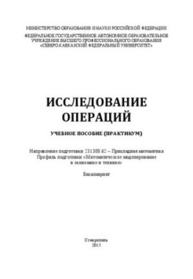 Исследование операций: учебное пособие (практикум). Направление подготовки 231300.62 – Прикладная математика. Профиль подгото