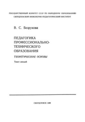 Pedagogics of vocational education: theoretical foundations : text of lectures