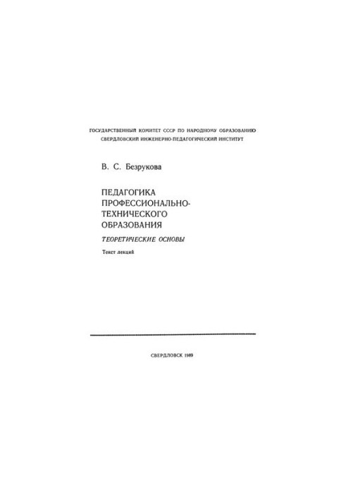 Pedagogics of vocational education: theoretical foundations : text of lectures