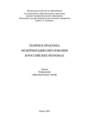 Теорія та практика модернізації освіти в російських регіонах: Треті Покровські освітні читання