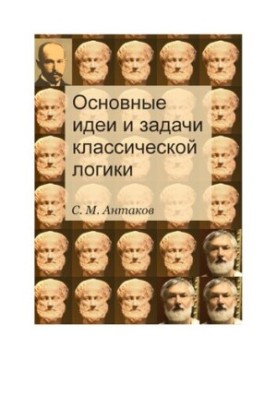 Основні ідеї та завдання класичної логіки: навчальний посібник для студентів ННГУ, які навчаються за гуманітарними спеціальностями