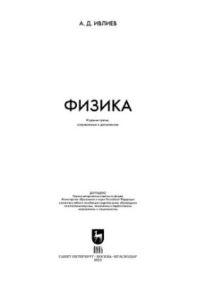 Физика: учебное пособие для вузов