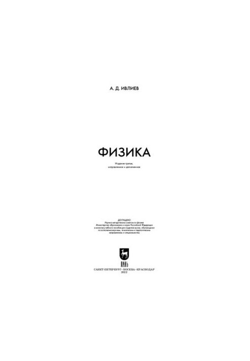 Физика: учебное пособие для вузов