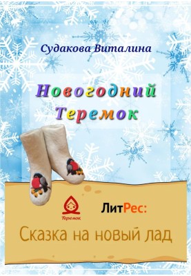 Новорічний Теремок