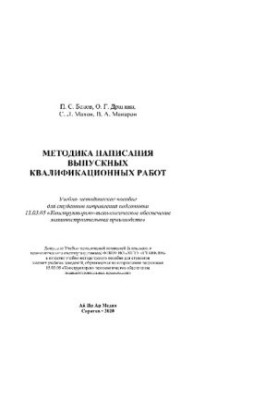 Methods of writing final qualifying works. Tutorial for students of the direction of training 15.03.0