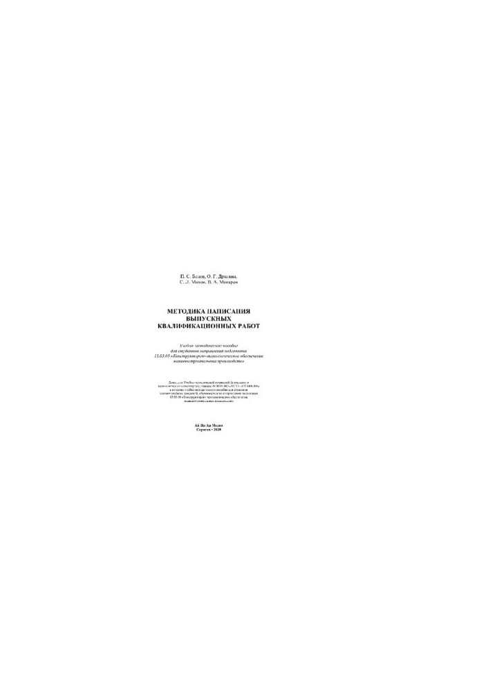 Methods of writing final qualifying works. Tutorial for students of the direction of training 15.03.0