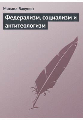 Федералізм, соціалізм та антитеологізм