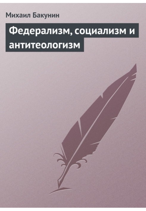 Федералізм, соціалізм та антитеологізм