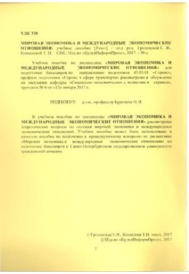 Світова економіка та міжнародні економічні відносини: навчальний посібник. 43.03.01 Сервіс. Напрям програми (профіль)