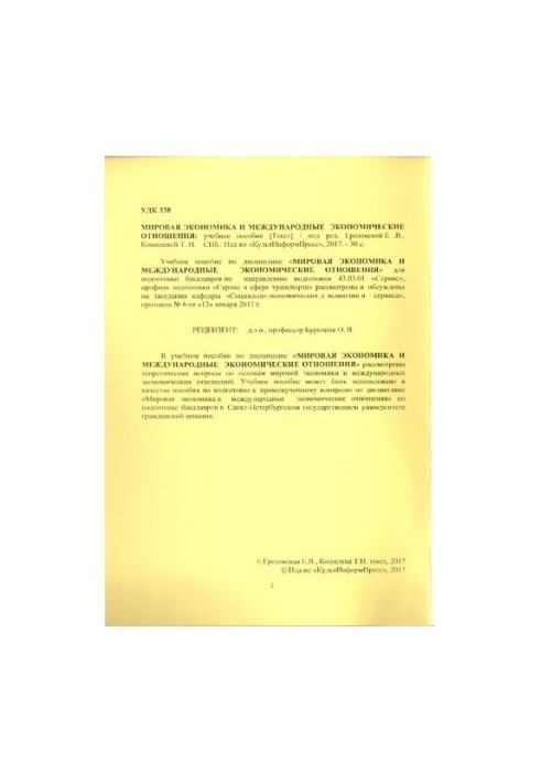 Світова економіка та міжнародні економічні відносини: навчальний посібник. 43.03.01 Сервіс. Напрям програми (профіль)