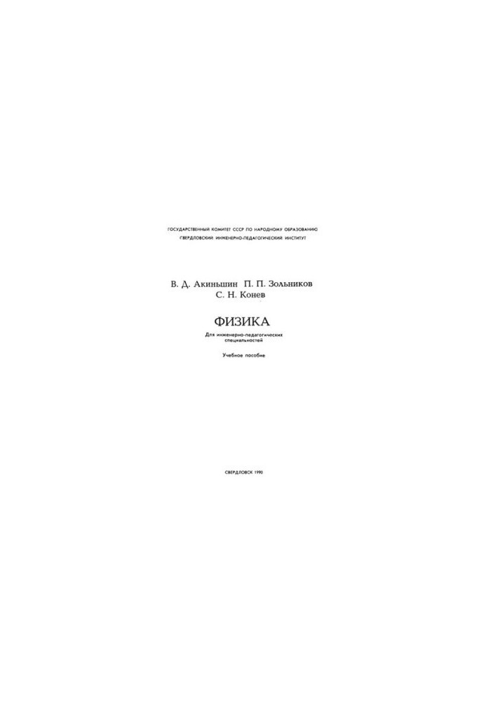 Physics: a textbook for universities