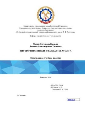 Internal auditing standards: training manual for students of the direction of training 38.03.02 "Management", educational
