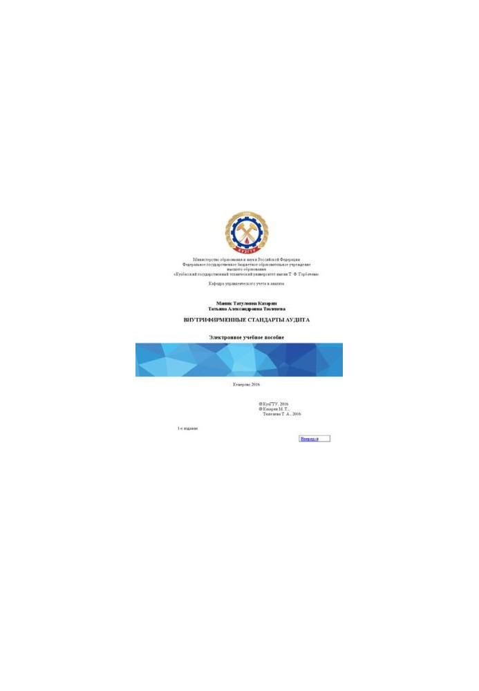 Internal auditing standards: training manual for students of the direction of training 38.03.02 "Management", educational