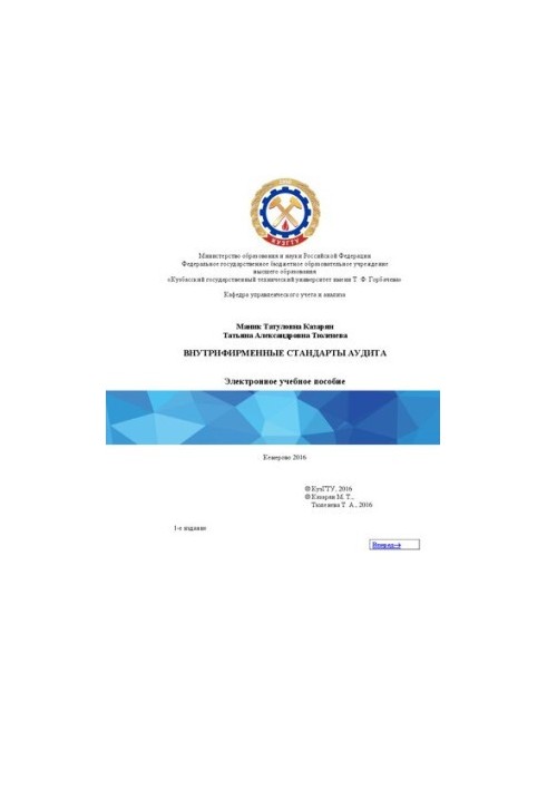 Internal auditing standards: training manual for students of the direction of training 38.03.02 "Management", educational