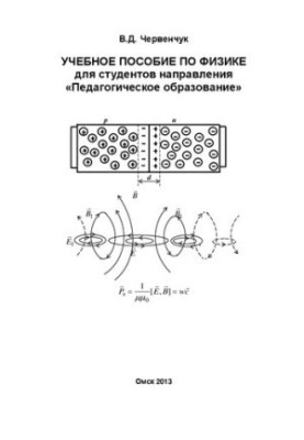 Учебное пособие по физике для студентов направления «Педагогическое образование»: учебное пособие