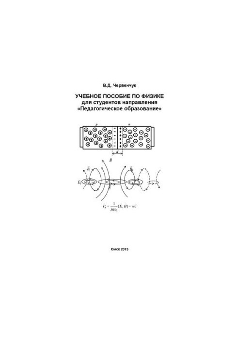 Учебное пособие по физике для студентов направления «Педагогическое образование»: учебное пособие
