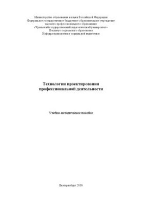 Technologies of professional activity design: Educational and methodical manual