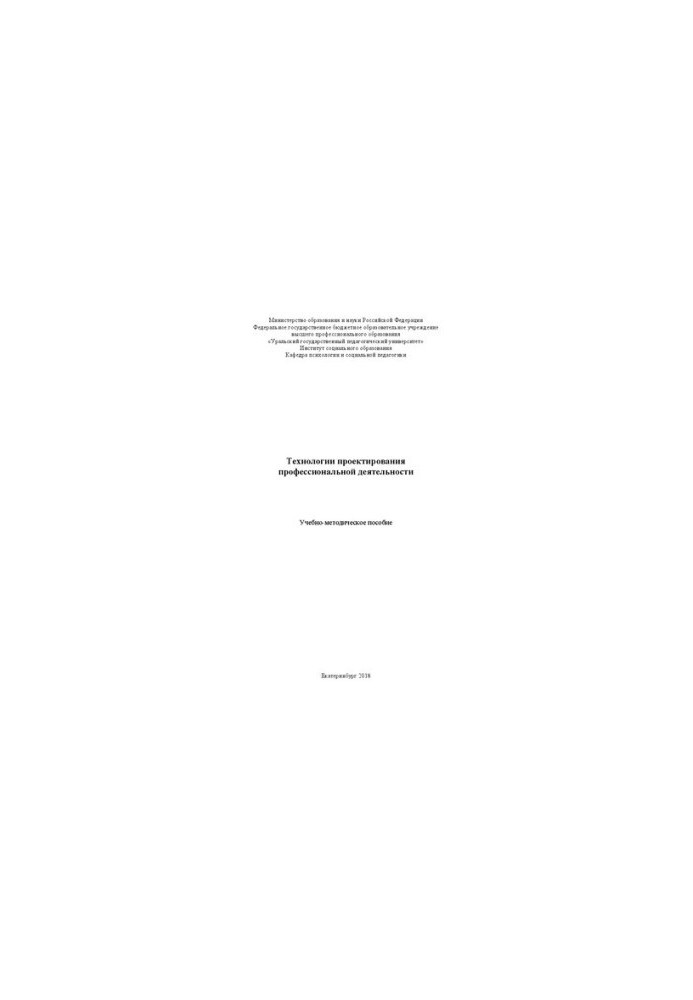 Technologies of professional activity design: Educational and methodical manual