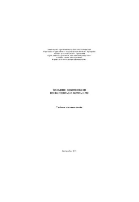 Technologies of professional activity design: Educational and methodical manual