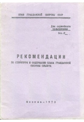Рекомендации по структуре и содержанию плана гражданской обороны объекта